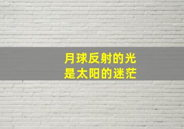 月球反射的光 是太阳的迷茫